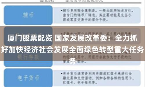 厦门股票配资 国家发展改革委：全力抓好加快经济社会发展全面绿色转型重大任务