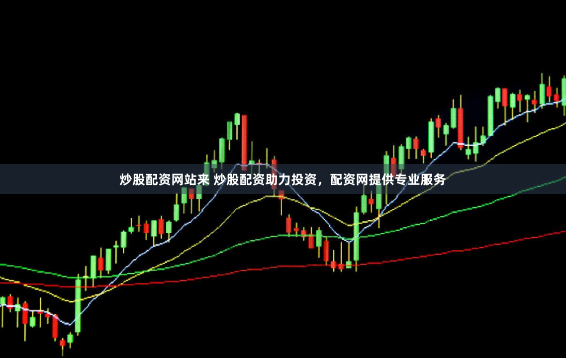 炒股配资网站来 炒股配资助力投资，配资网提供专业服务